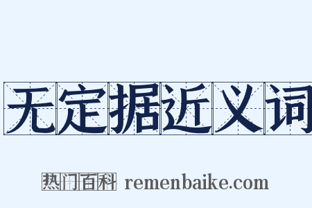 无定据近义词是什么意思的图片